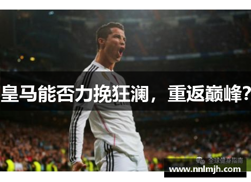 皇马能否力挽狂澜，重返巅峰？