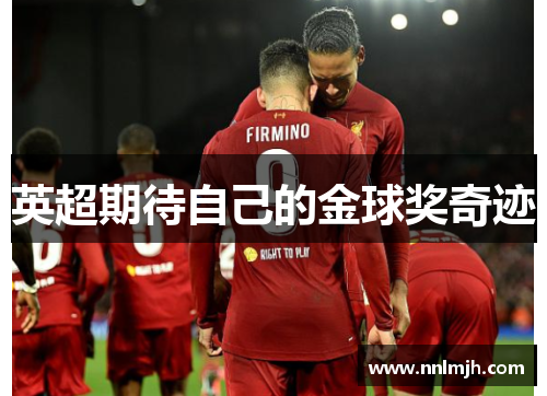 英超期待自己的金球奖奇迹