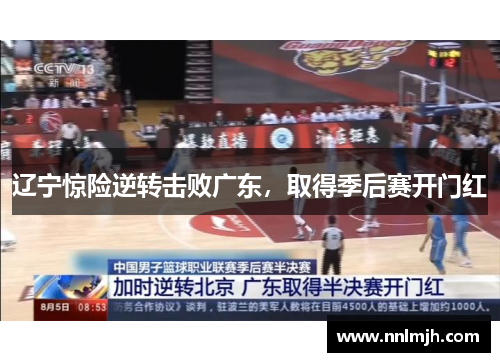 辽宁惊险逆转击败广东，取得季后赛开门红