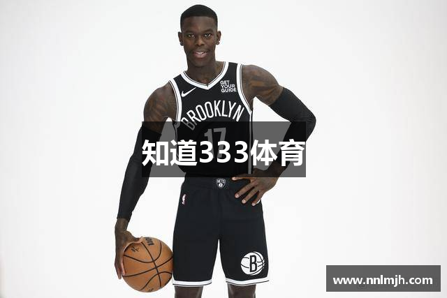 知道333体育
