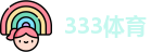 333体育